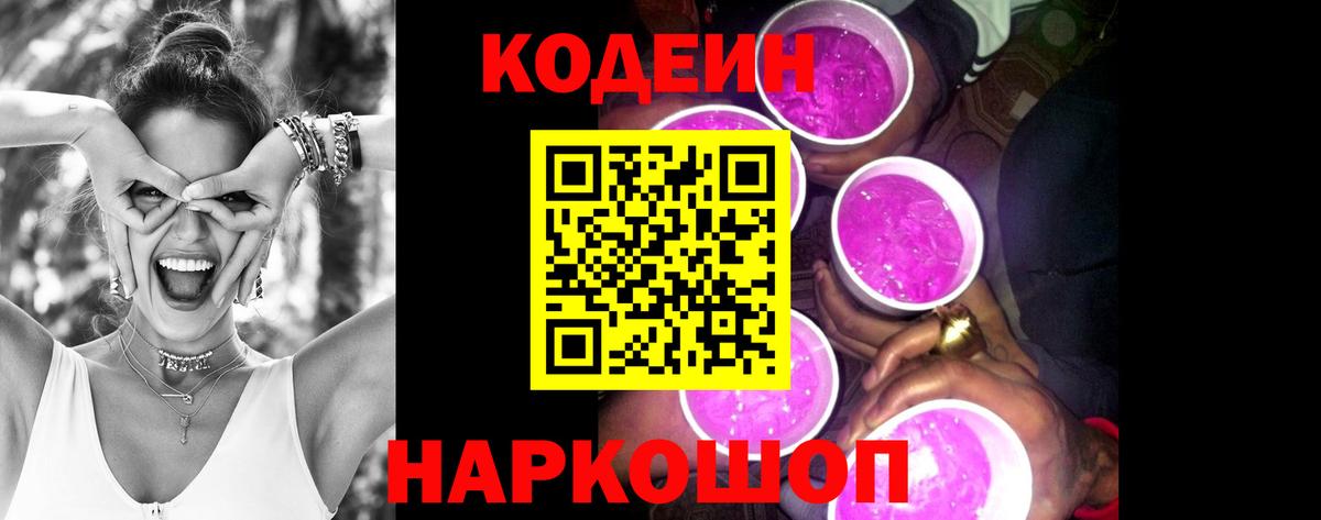 Codein напиток Lean (лин) Борзя